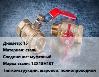 Кран металлический 15 сталь муфтовый Сталь: 12Х18Н10Т шаровой, полнопроходной, Ру63, шт цена от 199.61 Тг / шт, где купить, условия доставки в Актау и Мангистауской области